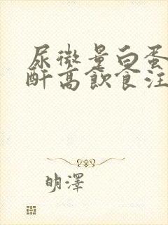 尿微量白蛋白肌酐高饮食注意什么