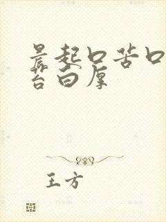 晨起口苦口臭舌苔白厚