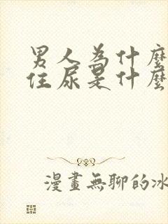 男人为什么憋不住尿是什么原因