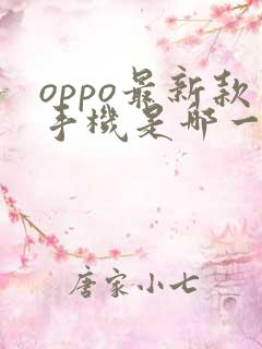 oppo最新款手机是哪一款