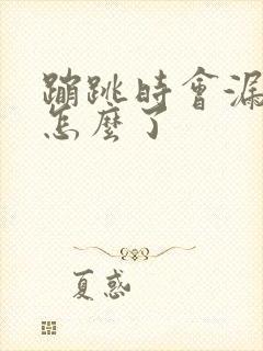 蹦跳时会漏尿是怎么了