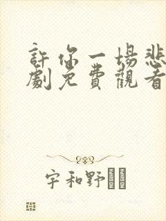 许你一场悲欢短剧免费观看全集高清在线