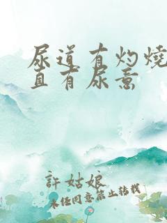 尿道有灼烧感一直有尿意