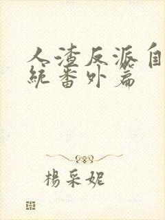 人渣反派自救系统番外篇