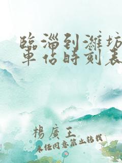 临淄到潍坊的汽车站时刻表