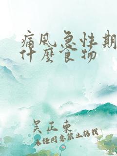 痛风急性期能吃什么食物