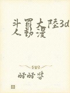 斗罗大陆3d成人动漫