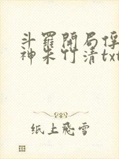 斗罗开局俘获女神朱竹清txt下载