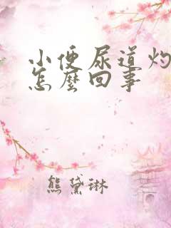 小便尿道灼热是怎么回事