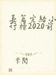 长篇完结小说排行榜2020前十名