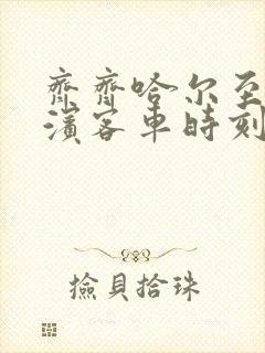 齐齐哈尔至哈尔滨客车时刻表