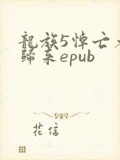 龙族5悼亡者的归来epub