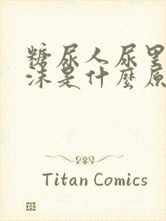 糖尿人尿里有泡沫是什么原因