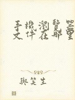 手机浏览器私密文件在哪里打开