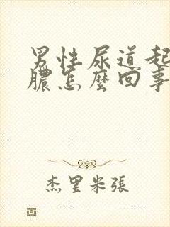 男性尿道起流白脓怎么回事