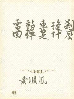 电动车后刹车不回弹是什么原因