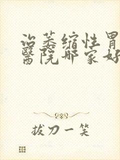 治萎缩性胃炎的医院哪家好