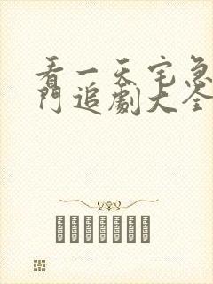 看一天宅急看热门追剧大全