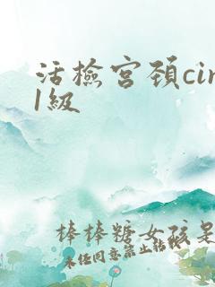 活检宫颈cin1级