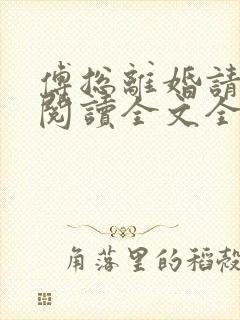 傅总离婚请签字阅读全文全文