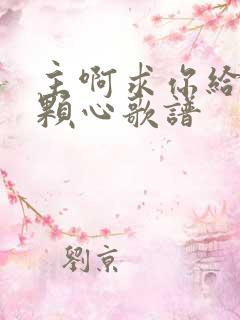 主啊求你给我一颗心歌谱