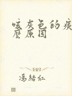 咳灰色的痰是什么原因