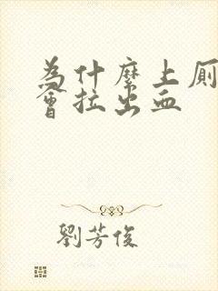 为什么上厕所时会拉出血