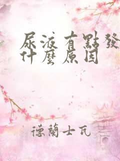 尿液有点发黄是什么原因