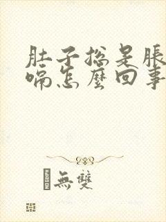 肚子总是胀气打嗝怎么回事