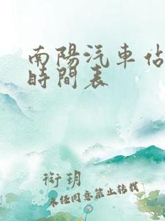 南阳汽车站发车时间表