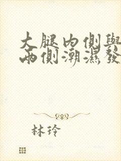 大腿内侧与阴囊两侧潮湿发黑用什么药