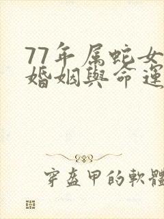 77年属蛇女的婚姻与命运如何