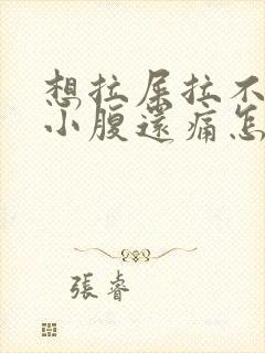 想拉屎拉不出来小腹还痛怎么回事