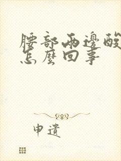 腰部两边酸胀是怎么回事