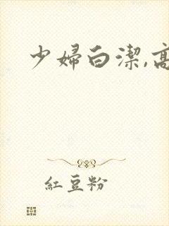 少妇白洁,高义