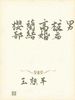 樱兰高校男公关部结婚篇