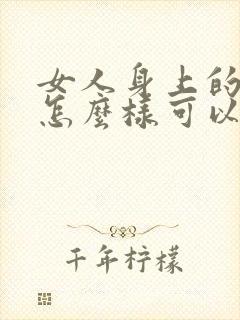 女人身上的湿气怎么样可以排出来