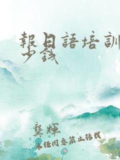 报日语培训班多少钱