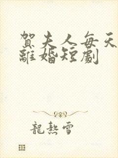 贺夫人每天都想离婚短剧