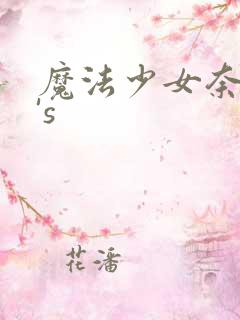 魔法少女奈叶a's