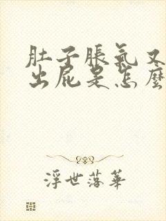 肚子胀气又放不出屁是怎么回事