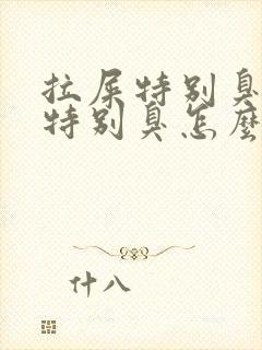 拉屎特别臭放屁特别臭怎么回事