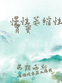 慢性萎缩性胃炎 胃窦