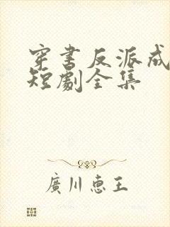 穿书反派成团宠短剧全集