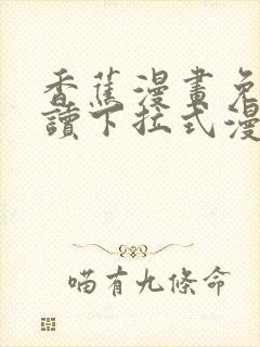 香蕉漫画免费阅读下拉式漫画星球