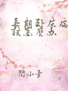 长期卧床病人后该怎么办