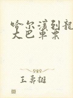 哈尔滨到龙口的大巴车票