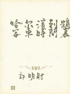 哈尔滨到鹤岗的客车时间表