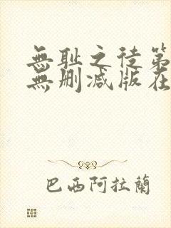 无耻之徒第六季无删减版在线观看