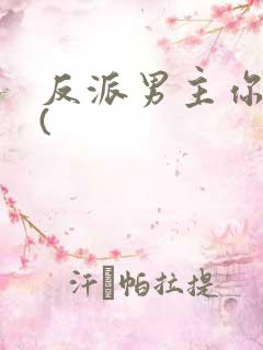 反派男主你好坏(